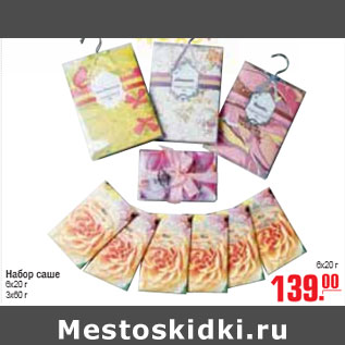 Акция - НАБОР САШЕ