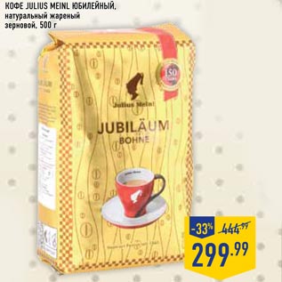 Акция - Кофе JULIUS MEINL Юбилейный