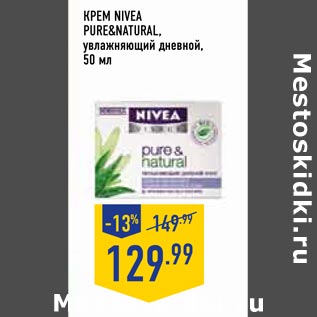 Акция - Крем NIVEA PURE&NATURAL