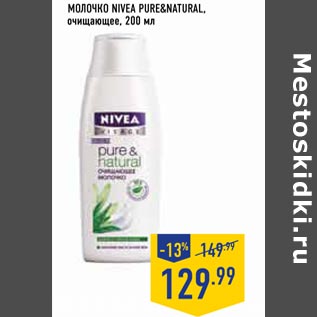 Акция - МОЛОЧКО NIVEA PURE&NATURAL