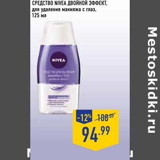 Акция - Средство NIVEA двойной Эффект