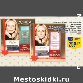 Акция - Подарочные наборы L’OREAL Трио Актив