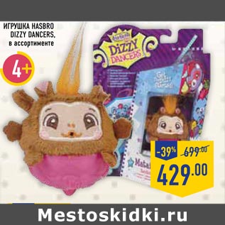 Акция - Игрушка HASBRO Dizzy Dancers