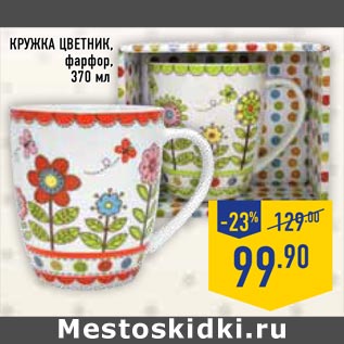 Акция - Кружка Цветник