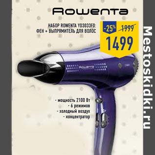 Акция - Набор Rowenta YD3033F0 фен + выпрямитель для волос