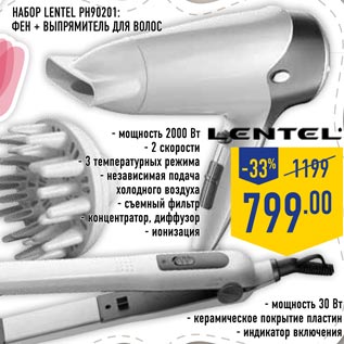 Акция - Набор Lentel PH90201 фен + выпрямитель для волос