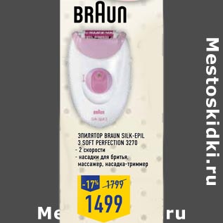 Акция - Эпилятор BRAUN Silk-Epil 3 Soft Perfection 3270