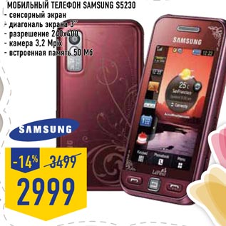 Акция - Мобильный телефон SAMSUNG S5230