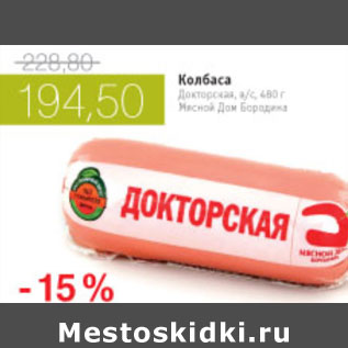Акция - КОЛБАСА ДОКТОРСКАЯ МЯСНОЙ ДОМ БОРОДИНА