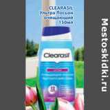 Магазин:Метро,Скидка:CLEARASIL УЛЬТРА ЛОСЬОН