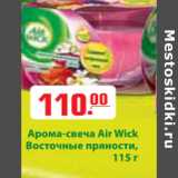 АРОМА СВЕЧА AIR WICK