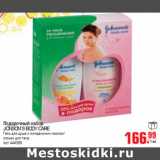 Магазин:Метро,Скидка:ПОДАРОЧНЫЙ НАБОР JONSON`S BODY CARE