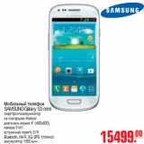 Магазин:Метро,Скидка:МОБИЛЬНЫЙ ТЕЛЕФОН SAMSUNG Galaxy S3 mini