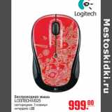 Магазин:Метро,Скидка:БЕСПРОВОДНАЯ МЫШЬ LOGITECH M325