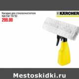 Магазин:Метро,Скидка:НАСАДКА ДЛЯ СТЕКЛООЧИСТИТЕЛЯ Karcher WV 50