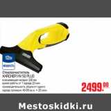 Магазин:Метро,Скидка:СТЕКЛООЧИСТИТЕЛЬ KARCHER WV 50 PLUS