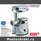 МЯСОРУБКА KENWOOD MG 510