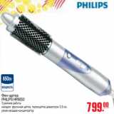 Магазин:Метро,Скидка:ФЕН-ЩЕТКА PHILIPS HP8650