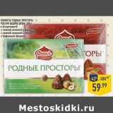 Магазин:Лента,Скидка:Конфеты Родные Просторы,Россия Щедрая Душа