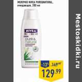 Магазин:Лента,Скидка:МОЛОЧКО NIVEA PURE&NATURAL