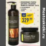 Магазин:Лента,Скидка:Увлажняющие средства для волос LION ORGANIC BROWN RICE MOISTURE