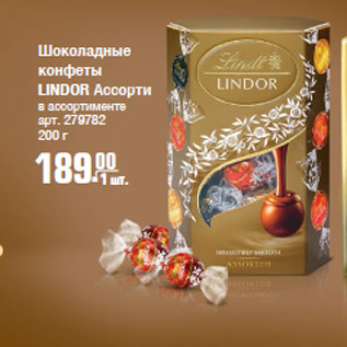 Акция - Шоколадные конфеты LINDOR