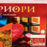 Магазин:Метро,Скидка:Шоколад
АПРИОРИ
Ассорти
