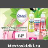 Магазин:Метро,Скидка:Средства Clearasil