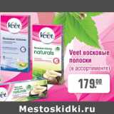 Магазин:Метро,Скидка:Восковые полоски Veet