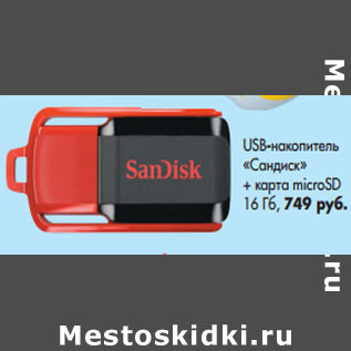 Акция - USB-накопитель «Сандиск»