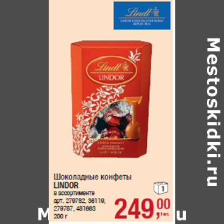 Акция - Шоколадные конфеты LINDOR