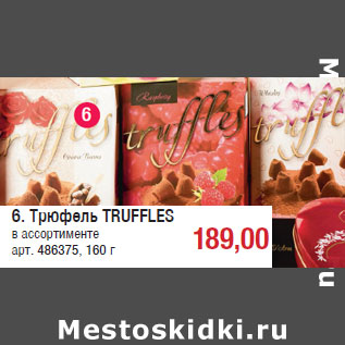 Акция - Трюфель TRUFFLES