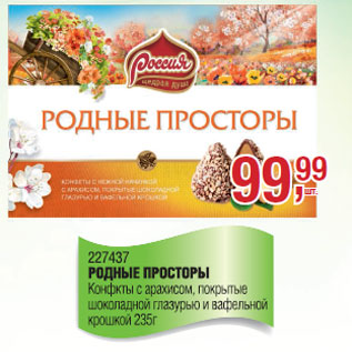 Акция - Родные Просторы
