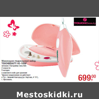 Акция - Маникюрно-педикюрный набор TOUCHBEAUTY AS-1039*