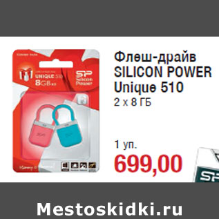 Акция - Флеш-драйв SILICON POWER Unique 510