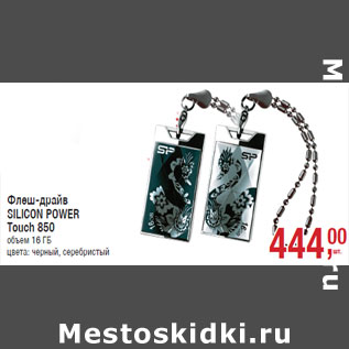 Акция - Флеш-драйв SILICON POWER Touch 850