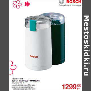 Акция - Кофемолка BOSCH MKM6000 / MKM6003