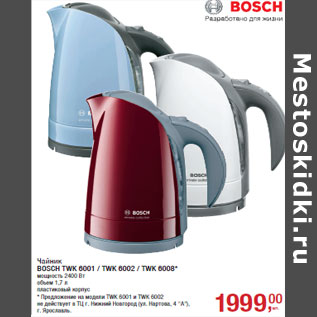 Акция - Чайник BOSCH TWK 6001 / TWK 6002 / TWK 6008*