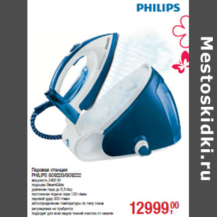 Акция - Паровая станция PHILIPS GC9220/GC9222