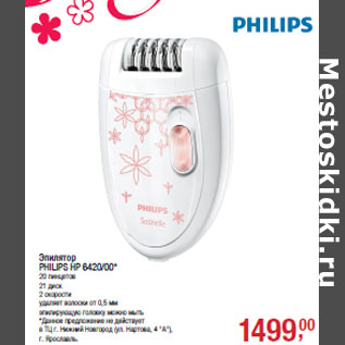 Акция - Эпилятор PHILIPS HP 6420/00*