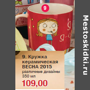 Акция - Кружка керамическая ВЕСНА 2015