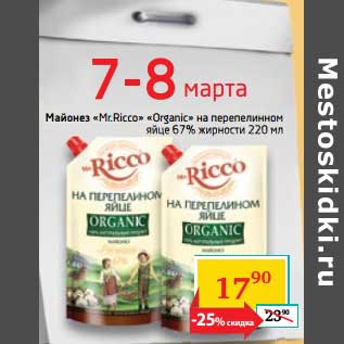 Акция - Майонез "Mr.Ricco" "Original" на перепелинном яйце 67%