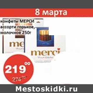 Акция - Конфеты Мерси ассорти горькое, молочное