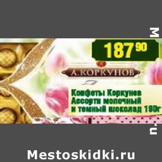 Акция - Конфеты Коркунов Ассорти молочный и темный шоколад