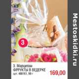 Марципан
ФРРУКТЫ В ВЕДЕРКЕ