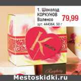 Шоколад
КОРКУНОВ
Валенсо