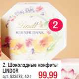 Шоколадные конфеты
LINDOR