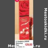 Конфеты LINDOR
Молочная
Роза