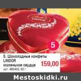 Шоколадные конфеты
LINDOR
маленькое сердце