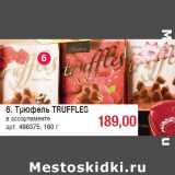 Трюфель TRUFFLES